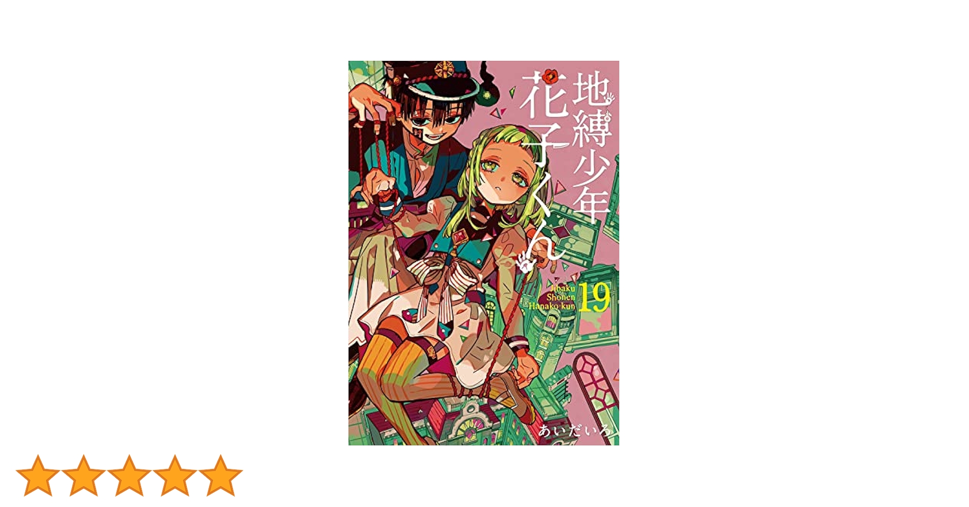 地縛少年花子くん19巻まで コミック】地縛少年 花子くん(19) | アニメイト